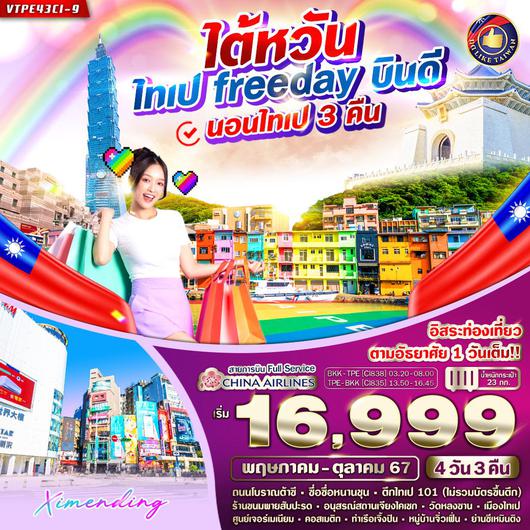 VTPE43CI-9 ไต้หวัน ไทเป Free day บินดี 4 วัน 3 คืน BY CI