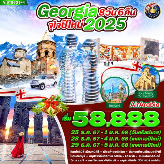 VTBS86G9-4 Georgia 8วัน 6คืน จุใจปีใหม่ 2025 BY G9