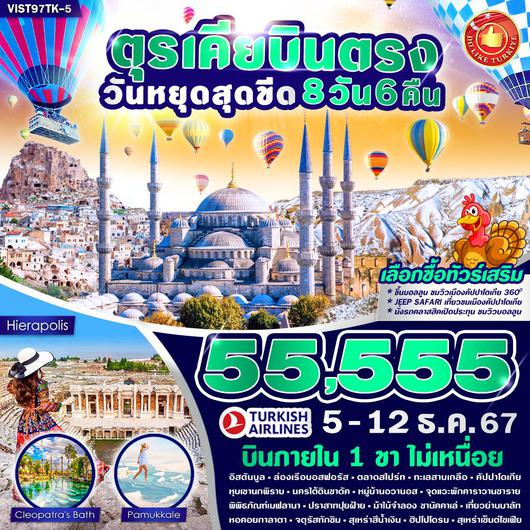 VIST86TK-5 TURKIYE สุดคุ้ม (มีบินภายใน 1 ขา) 8 วัน 6 คืน BY TK