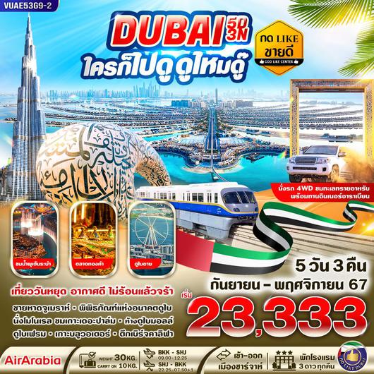 VUAE53G9-2 DUBAI ใครก็ไปดู ดูไหมดู๊  5วัน3คืน By G9