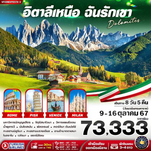 VFCOMXP85TK-3 อิตาลีเหนือ ฉันรักเขา Dolomites 8วัน 5คืน BY TK (9-16 Oct 24)