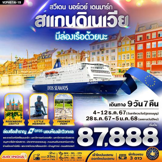 VCPH97AI-19 สแกนดิเนเวีย 3 ประเทศ มีล่องเรือ DFDS ด้วยนะ 9 วัน 7 คืน BY AI