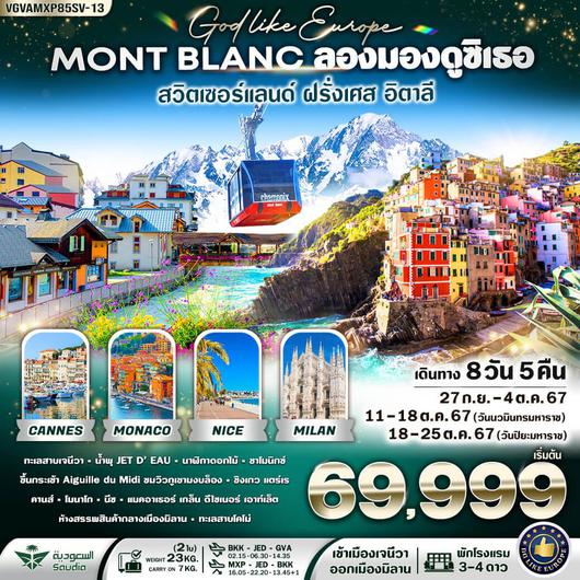 VGVAMXP85SV-13 Mont-Blanc ลองมองดูสิเธอ CH-FR-IT 8วัน 5คืน BY SV