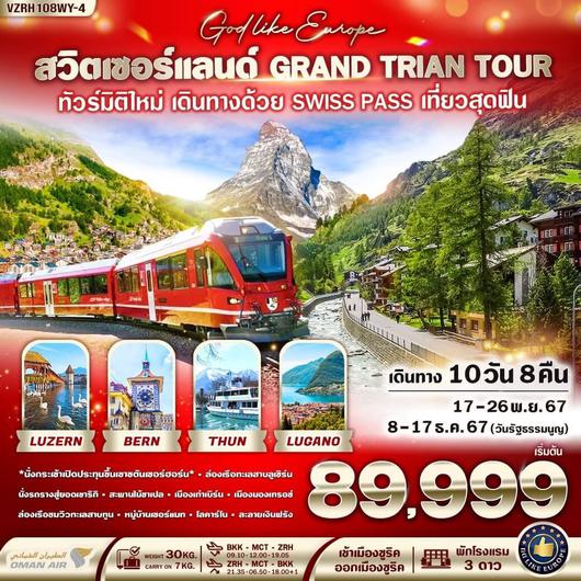 VZRH108WY-4 สวิตเซอร์แลนด์ GRAND TRIAN TOUR 10 วัน 8 คืน BY WY 