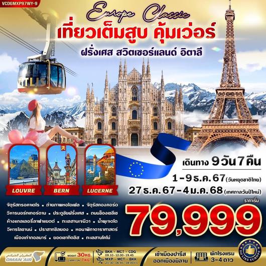 VCDGMXP97WY-9 Europe Classic ทิตลิส เที่ยวเต็มสูบ คุ้มเว่อร์ FR CH IT 9 วัน 7 คืน