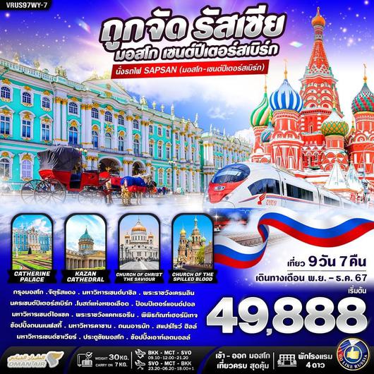 VRUS97WY-7 ถูกจัด รัสเซีย เที่ยวครบ สุดคุ้ม มอสโคว์ - เซนต์ปีเตอร์สเบิร์ก 9 วัน 7 คืน BY WY