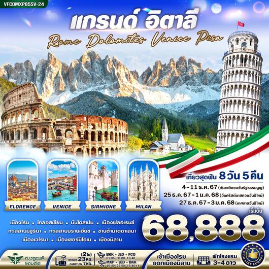 VFCOMXP85SV-24 แกรนด์ อิตาลี Rome Dolomites Venice Pisa 8วัน 5คืน BY SV