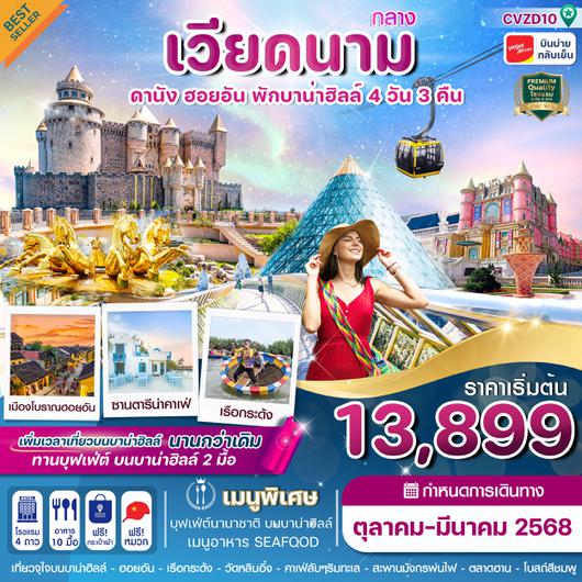 CVZD10 ดานัง - ฮอยอัน – พักบาน่าฮิลล์ 4 วัน 3 คืน บิน (VZ) (OCT-MAR 25)