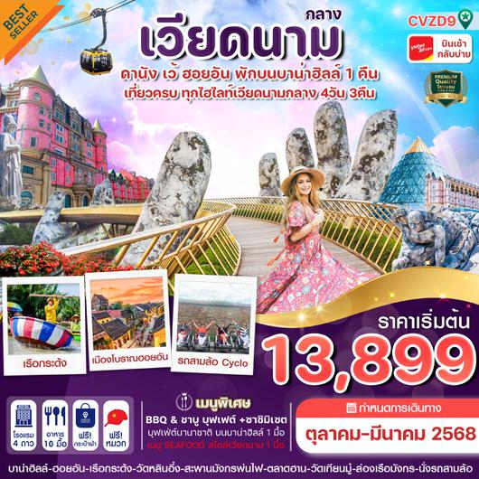 CVZD9 ดานัง - ฮอยอัน - เว้  เที่ยวครบพักบานาฮิลล์ 4 วัน 3คืน บิน VZ (OCT-MAR 25)