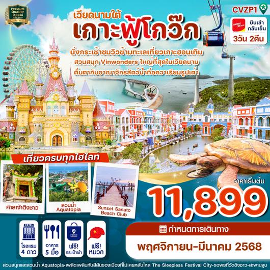 CVZP1 เกาะฟู้โกว๊ก-สวนสนุก Vin Wonder-อควาเรียมรูปเต่า-นั่งกระเช้า 3 วัน 2 คืน บิน VZ (Nov24-Mar25)