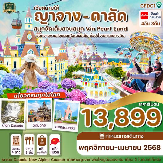 CFDC1 ญาจาง-ดาลัด - สวนสนุก Vin Pearl 4 วัน 3 คืน บิน FD (NOV-APR25)