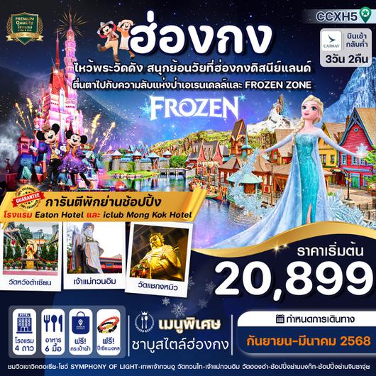 CCXH5 ฮ่องกง ดิสนีย์แลนด์ ไหว้พระ 5 วัดดัง 3วัน2คืน CX (SEP24-MAR25)