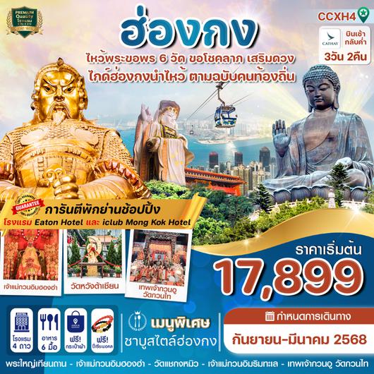 CCXH4 ฮ่องกง-นองปิง-ไหว้พระ 6 วัดดัง 3วัน 2คืน CX (SEP24-MAR25)