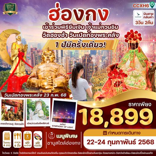 CCXH6 ฮ่องกง-พิธียืมเงินเจ้าแม่กวนอิมวัดฮองฮำ วันเปิดท้องพระคลัง-ไหว้พระ 5 วัดดัง 22-24 กุมภาพันธ์ 2