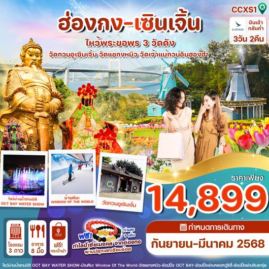 CCXS1 ฮ่องกง-เซินเจิ้น-ไหว้พระ 3 วัดดัง ชมการแสดงโชว์ม่านน้ำ 3วัน 2คืน CX (SEP-MAR25)