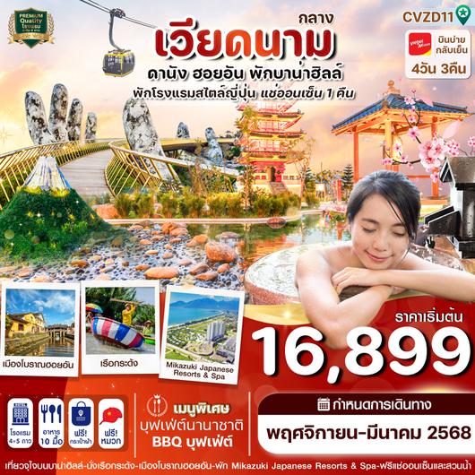 CVZD11 ดานัง-ฮอยอัน-พักบานาฮิลล์-แช่ออนเซ็น 4 วัน 3 คืน VZ (NOV-MAR25)