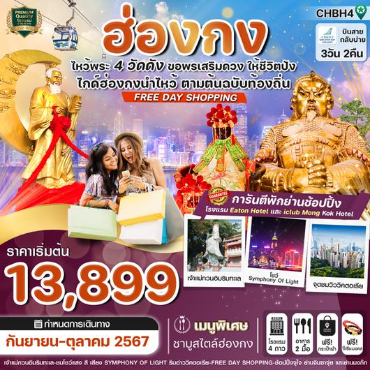 CHBH4 ฮ่องกง ไหว้พระ 4 วัด- FREE DAY SHOPPING 3วัน2คืน สายการบิน GREATER BAY AIRLINES (SEP-OCT24)