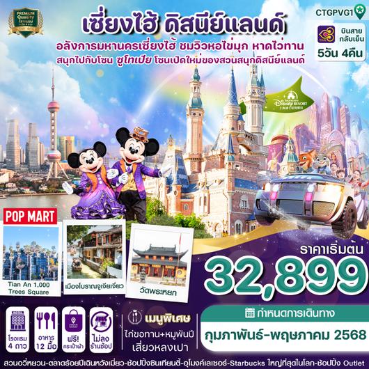 CTGPVG1 เซี่ยงไฮ้ ดิสนีย์แลนด์ หมู่บ้านจูเจียว 5วัน 4คืน ไทยแอร์เวย์  (TG) (Jan-May25)
