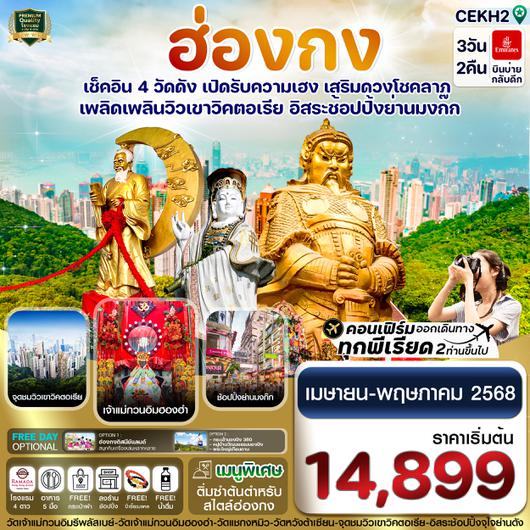 CEKH2 ฮ่องกง ไหว้พระ 4 วัด free day Shopping 3วัน 2 คืน บินหรู Emirates air (EK) (APR-MAY 25)