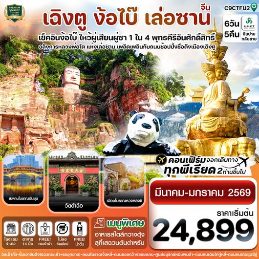 C9CTFU2 เฉิงตู ง้อไบ้ เล่อซาน 6วัน 5คืน 9C สปริงแอร์ไลน์ (ไม่ลงร้าน)