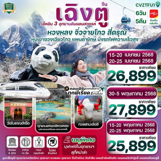 CVZTFU1 เฉิงตู สี่ดรุณี จิ่วจ้ายโกว หวงหลง 6วัน 5คืน VZ Vietjet Air (ไม่ลงร้าน) (APR-MAY 25)