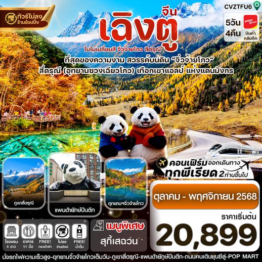 ทัวร์จีน CVZTFU6 เฉิงตู สี่ดรุณี จิ่วจ้ายโกว ใบไม้เปลี่ยนสี 5วัน 4คืน VZ Vietjet Air (ไม่ลงร้าน) (Oct-Nov’25)