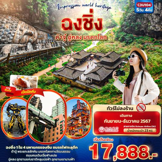 C3U104 Impression world heritage  ฉงชิ่ง ต้าจู๋ อู่หลง มรดกโลก  5วัน 4คืน