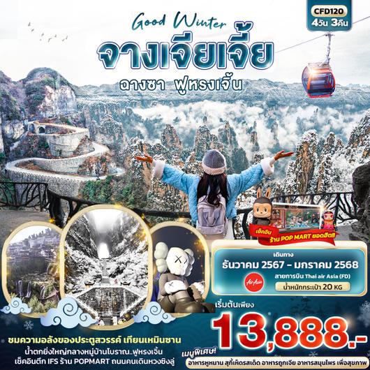 CFD120 Good Winter จางเจียเจี้ย ฉางซา ฟูหรงเจิ้น 4วัน3คืน