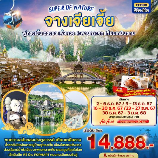 CFD98 SUPER OF NATURE จางเจียเจี้ย  ฟูหรงเจิ้น ฉางซา เฟิ่งหวง สะพานกระจก เทียนเหมินซาน  5วัน 4คืน