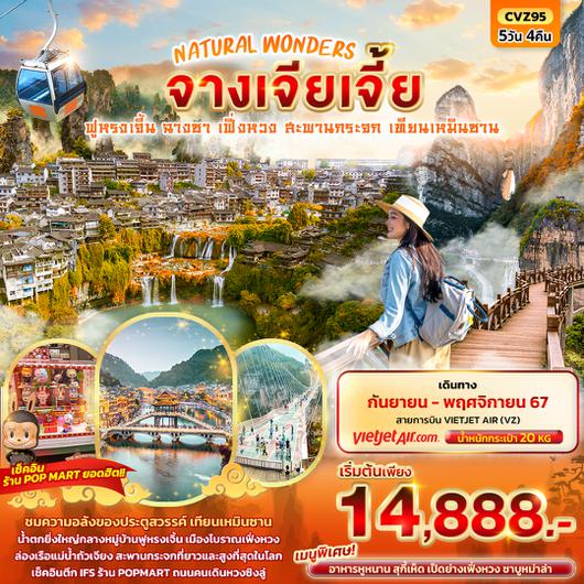 CVZ95 NATURAL WONDERS จางเจียเจี้ย  ฟูหรงเจี้น ฉางซา เฟิ่งหวง สะพานกระจก เทียนเหมินซาน  5วัน4คืน