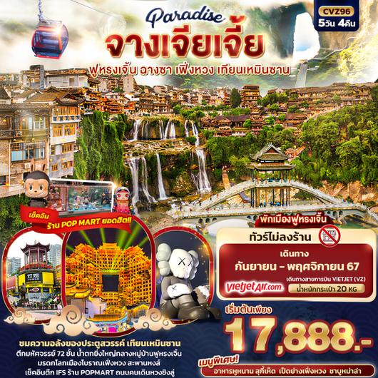 CVZ96 Paradise จางเจียเจี้ย ฉางซา เฟิ่งหวง สะพานกระจก เทียนเหมินซาน 5วัน4คืน