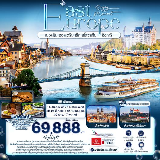 EEK88 Enjoy Moment EAST EUROPE เยอรมัน ออสเตรีย เช็ก สโลวาเกีย ฮังการี 8 วัน 5 คืน