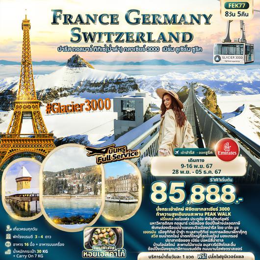 FEK77 France Germany Swiss ปารีส กอลมาร์ ทิทิเซ่(ป่าดำ) กลาเซียร์ 3000  เบิร์น ลูเซิร์น ซูริค 8วัน 5คืน