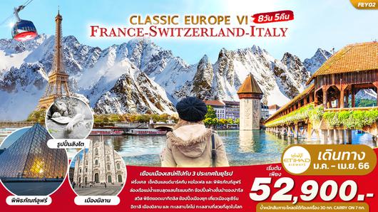 FEY02 CLASSIC EUROPE VI FRANCE SWITZERLAND ITALY 8 วัน 5 คืน