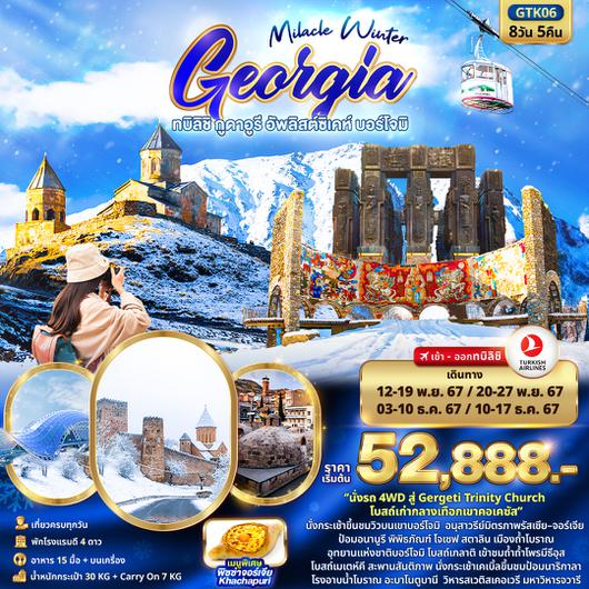 GTK06  Miracle Winter GEORGIA ทบิลิชิ กูดาอูรี อัพลิสต์ซิเคห์ บอร์โจม 8วัน 5คืน