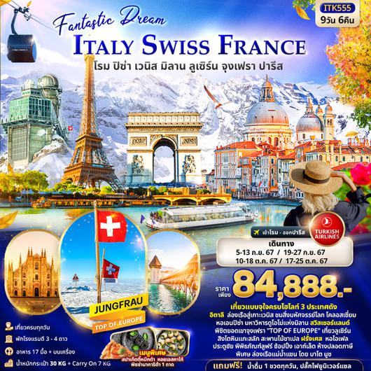 ITK555 ITALY SWITZERLAND FRANCE โรม ปิซ่า เวนิส มิลาน ลูเซิร์น จุงเฟรา ปารีส 9วัน 6คืน