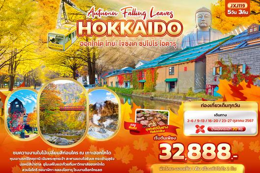 JXJ119 Hokkaido Autumn Falling Leaves  ฮอกไกโด โทยะ โจซังเค ซัปโปโร โอตารุ 5วัน3คืน