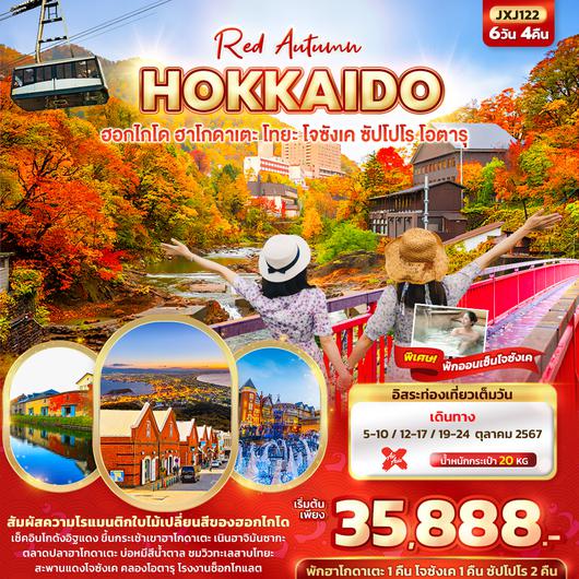 JXJ122 Red Autumn HOKKAIDO ฮอกไกโด ฮาโกดาเตะ โทยะ โจซังเค ซัปโปโร โอตารุ  6วัน4คืน