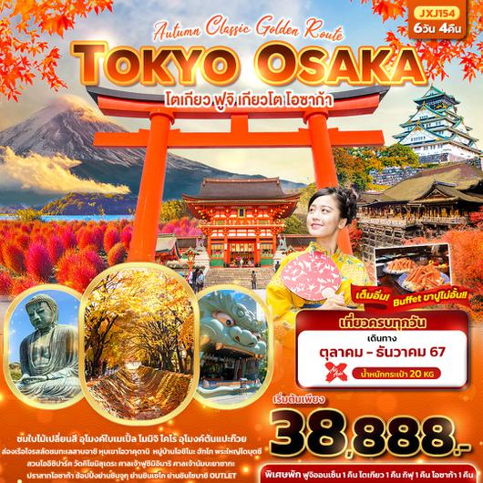 JXJ154 Autumn Classic Golden Route TOKYO OSAKA โตเกียว ฟูจิ เกียวโต โอซาก้า 6วัน 4คืน