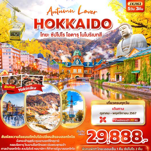 JXJ162 Autumn Lover HOKKAIDO โทยะ ซัปโปโร โอตารุ โนโบริเบทสึ 5วัน3คืน