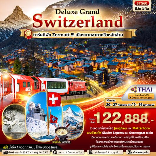 STG60 Deluxe Grand Switzerland Jungfrau Zermatt Matterhorn Glacier Express & Gornergrat 8วัน 5คืน