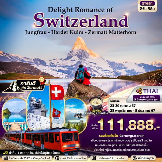 STG61 Delight Romance of Switzerland Jungfrau - Harder Kulm - Zermatt Matterhorn (พิชิต 3 ยอดเขา) 8วัน 5คืน 