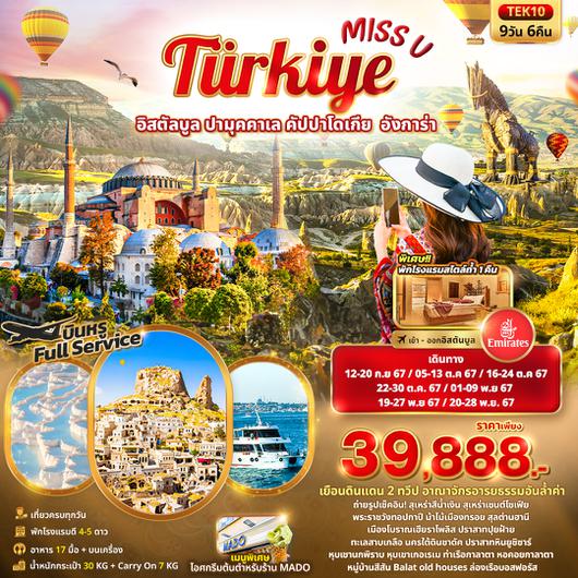 ทัวร์ตุรกี TEK10 Miss U Turkiye อิสตัลบูล ปามุคคาเล คัปปาโดเกีย อังการ่า 9วัน 6คืน