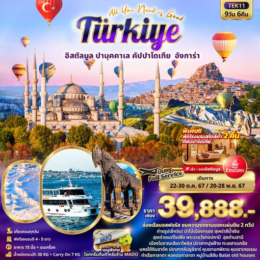 TEK11 All You Need is Good Turkiye อิสตัลบูล ปามุคคาเล คัปปาโดเกีย อังการ่า (นอนโรงแรมสไตล์ถ้ำ2คืน) 9วัน 6คืน