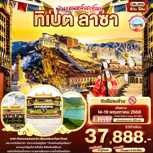 C8L200 ดินแดนหลังคาโลก ทิเบต ลาซา 6วัน 5คืน