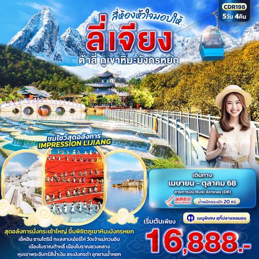 CDR198 สี่ห้องหัวใจมอบให้... ลี่เจียง ต้าหลี่ ภูเขาหิมะมังกรหยก 5วัน4คืน