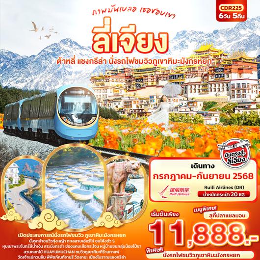 CDR225 ภาพมันเบลอ เธอชอบเขา ลี่เจียง  ต้าหลี่ แชงกรีล่า นั่งรถไฟชมวิวภูเขาหิมะมังกรหยก 6วัน 5คืน