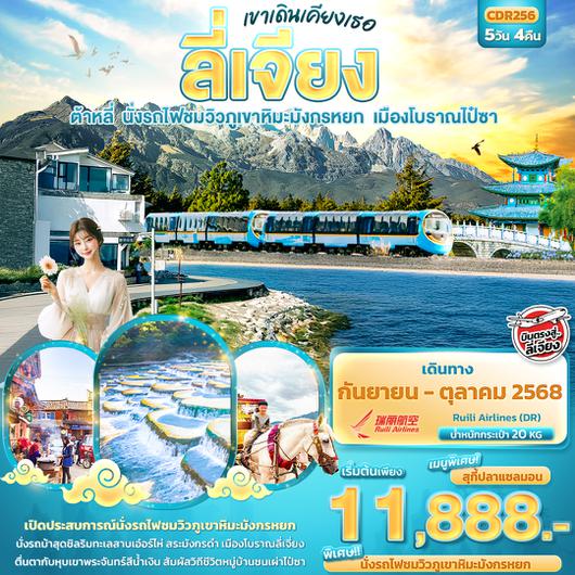 CDR256 เขาเดินเคียงเธอ ลี่เจียง ต้าหลี่ นั่งรถไฟชมวิวภูเขาหิมะมังกรหยก เมืองโบราณไป๋ชา 5วัน 4คืน