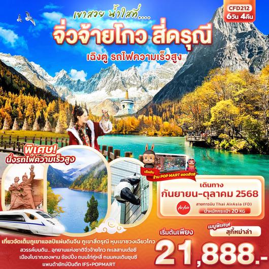 CFD212 เขาสวย น้ำใสที่... จิ่วจ้ายโกว สี่ดรุณี  เฉิงตู รถไฟความเร็วสูง 6วัน 4คืน