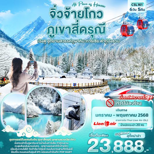 CSL161 All Place as Heaven จิ่วจ้ายโกว ภูเขาสี่ดรุณี เฉิงตู อุทยานสวรรค์ภูผาหิมะการ์เซีย ต๋ากู่ปิงชวน 6วัน5คืน